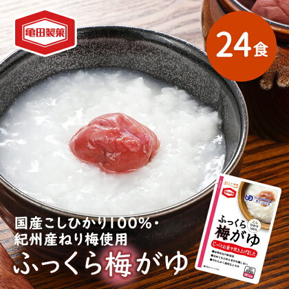 ふっくら梅がゆ 200g×24食 おかゆ 梅がゆ セット 亀田製菓 お粥 レトルト こしひかり 紀州梅 ユニバーサルデザインフード 介護食 ダイエット 保存食 非常食 災害 防災 長期保存 防災グッズ 防災用品 非常用 備蓄用 新潟県 新潟　【 新潟市 】