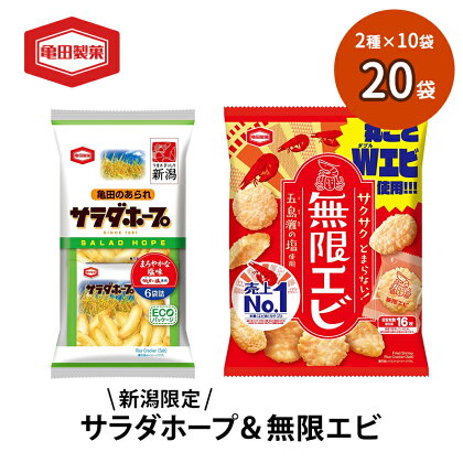 サラダホープ10袋&無限エビ10袋セット 20袋 2種×10袋 お菓子 詰め合わせ セット 亀田製菓 限定 サラダホープ 無限エビ さくさく あられ せんべい 煎餅 小分け えび おやつ スナック まとめ買い チップス 米菓 新潟県 新潟　【 新潟市 】