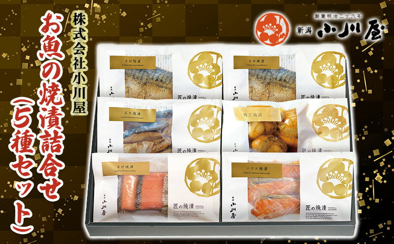 【ふるさと納税】魚の焼漬詰合せ（5種6点セット）　【 魚 魚貝類 鮭 サーモン 漬魚 魚介類 加工品 セット 詰め合わせ 】