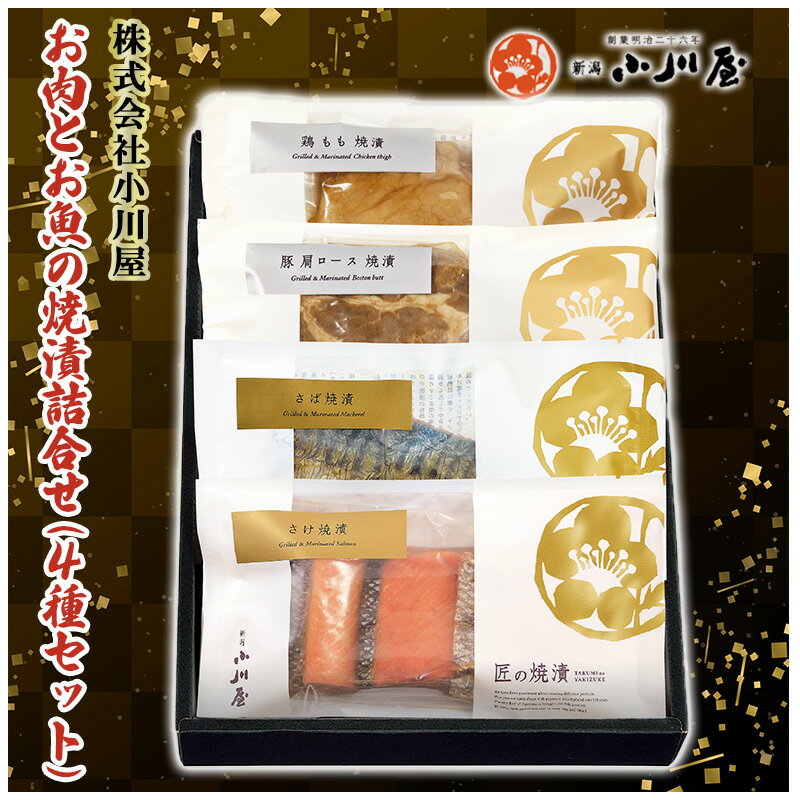 26位! 口コミ数「0件」評価「0」お肉とお魚の焼漬詰合せ（4種セット）　【 魚 魚貝類 漬魚 お肉 牛肉 ロース モモ サーモン 鮭 魚介類 加工品 セット 詰め合わせ 】