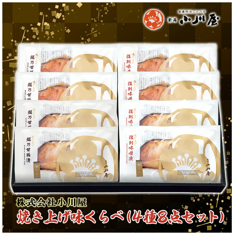 50位! 口コミ数「0件」評価「0」焼き上げ味くらべ（4種8点セット）　【 魚 魚貝類 サーモン 鮭 漬魚 味噌漬け 粕漬け 魚介類 加工品 セット 詰め合わせ 】