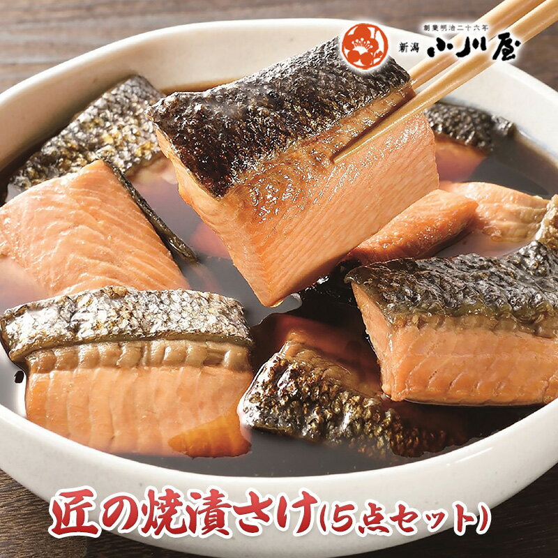 匠の焼漬さけ(5点セット) [ 魚 魚貝類 漬魚 魚貝類 サーモン 鮭 加工品 セット 詰め合わせ ]