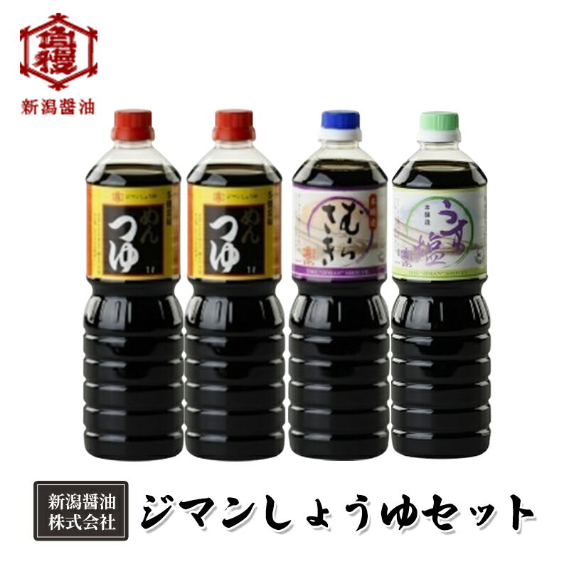 28位! 口コミ数「0件」評価「0」ジマンしょうゆセット（1）　【 減塩 調味料 濃口 ロングセラー 口コミ 万能タイプ めんつゆ 旨味 香り 煮物 鍋物 炒め物 料理 使える･･･ 