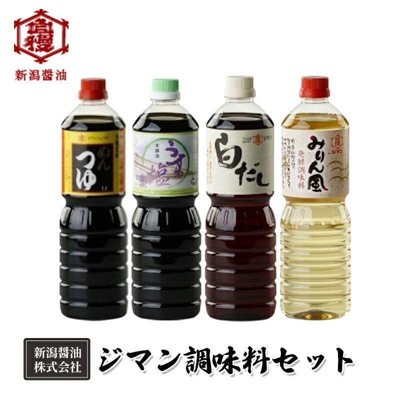 15位! 口コミ数「0件」評価「0」ジマン調味料セット（2）　【 減塩 調味料 濃口 ロングセラー 口コミ 万能タイプ めんつゆ 旨味 香り ダシ 白だし 炒め物 料理 使える･･･ 