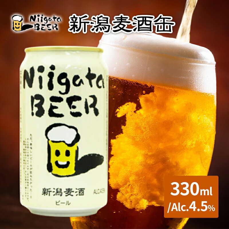 【ふるさと納税】新潟麦酒缶330ml×24本/Alc.4.5%