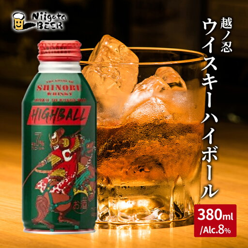 【ふるさと納税】越ノ忍ウイスキーハイボール380ml×24本/Alc.8% 【ふるさと納税】越ノ忍ウイスキーハイボール380ml×24本/Alc.8%