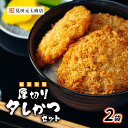 【ふるさと納税】新潟名物 厚切りタレかつセット 2袋(4)