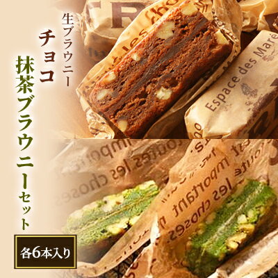 生ブラウニー チョコ・抹茶ブラウニーセット(各6本入り)