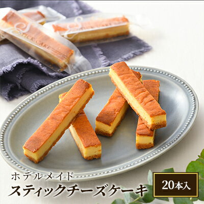ホテルメイド・スティックチーズケーキ(20本入)