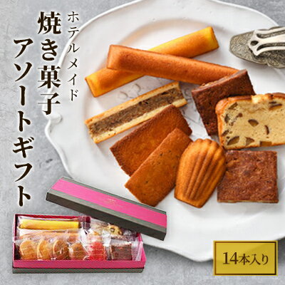 ホテルメイド 焼き菓子 アソートギフト14個入り