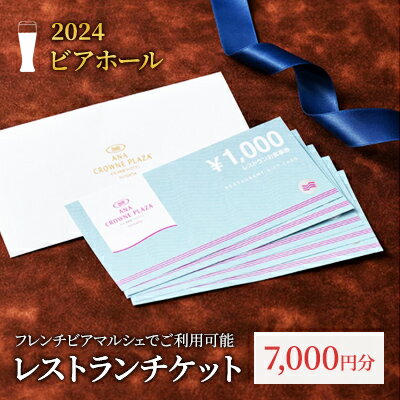 【ふるさと納税】ANAクラウンプラザホテル新潟 レストランギフト券 7,000円