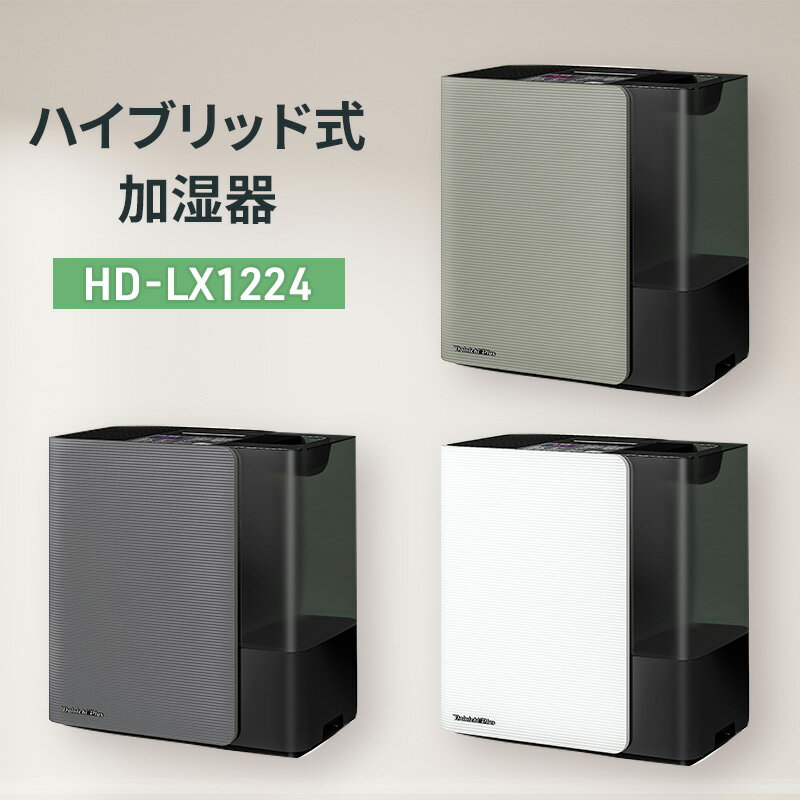 【ふるさと納税】ハイブリッド式加湿器　HD-LX1223　【 家電 季節家電 冬 乾燥 静音設計3 年保証 スマートリモコントレイ 洗浄不要 湿度 自動 コントロール 抗菌加工 うるおいキープ 】　お届け：2023年9月上旬〜2024年3月下旬のサムネイル