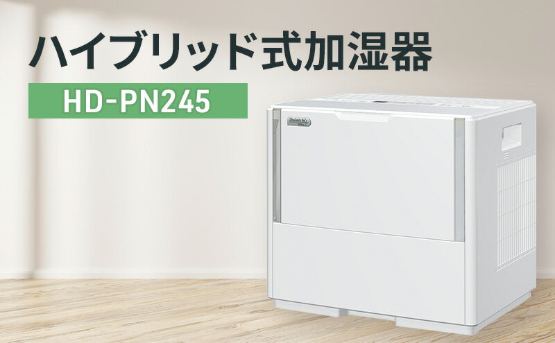 【ふるさと納税】ハイブリッド式大型加湿器　HD-244（W） 加湿器 ダイニチ 電化製品 家電 大容量 ダイニチ加湿器 おしゃれ 省スペース 日本製 3年保証 新潟