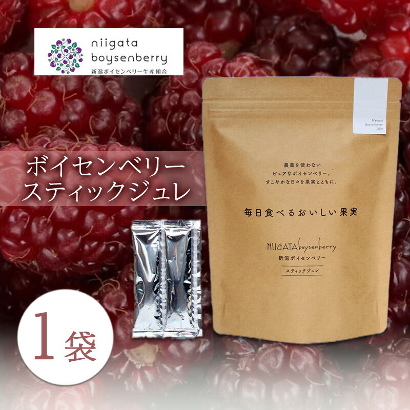 【ふるさと納税】ボイセンベリー スティックジュレ ベリー ゼリー スティック ジュレ ジャム 寒天 手軽 新潟県 新潟市 美容 健康