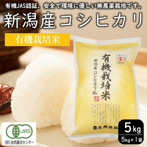 有機栽培米 新潟産コシヒカリ5kg 米 精米 お米 こしひかり 新潟 お届け:入金確認後、約2週間〜1ヶ月でお届け