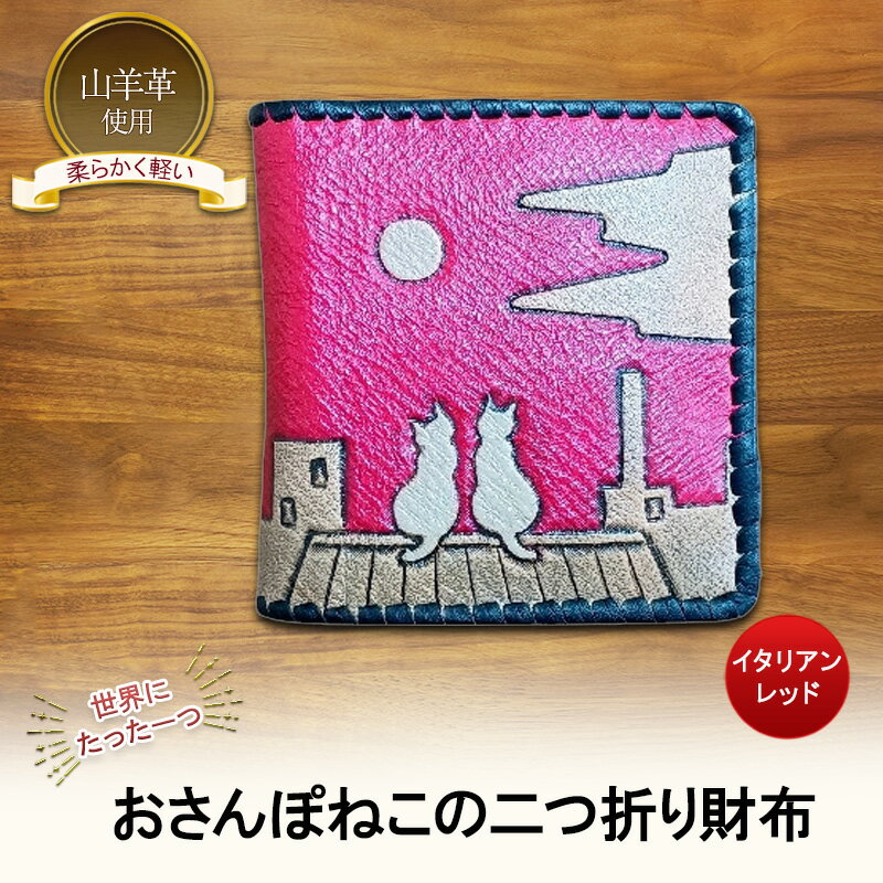 【ふるさと納税】☆世界にたった一つ☆ おさんぽねこの二つ折り財布 ☆イタリアンレッド☆ 財布 お財布 二つ折り