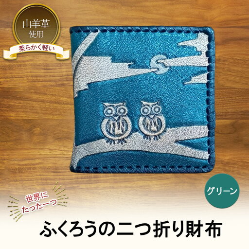 【ふるさと納税】☆世界にたった一つ☆ ふくろうの二つ折り財布 ☆グリーン☆ 財布 お財布 二つ折り 【ふるさと納税】☆世界にたった一つ☆ ふくろうの二つ折り財布 ☆グリーン☆ 財布 お財布 二つ折り