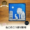 【ふるさと納税】☆世界にたった一つ☆ ねこの二つ折り財布 ☆ネイビー☆ 財布 お財布 二つ折り(4)