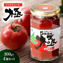 【ふるさと納税】トマトピューレ「極」 300g×4個セット とまと トマト ソース お取り寄せ 新潟市