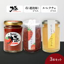 【ふるさと納税】トマトピューレ「極」、苺(越後姫)、ル・レクチェジャムセット とまと トマト ソース いちご 洋ナシ ジャム セット お取り寄せ 新潟市