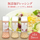 【ふるさと納税】無添加ドレッシング 苺(越後姫)、ル・レクチェ、無花果、各1本セット 調味料 いちご 洋ナシ イチジク セット お取り寄せ 新潟市