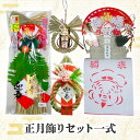 【ふるさと納税】正月飾りセット一式 わら飾り しめ飾り 俵飾り 青わら 正月 リビング 車 新潟 越後