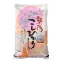 【ふるさと納税】<先行予約>R7年産米 新潟産コシヒカリ5kg お届け:10月中旬以降発送予定
