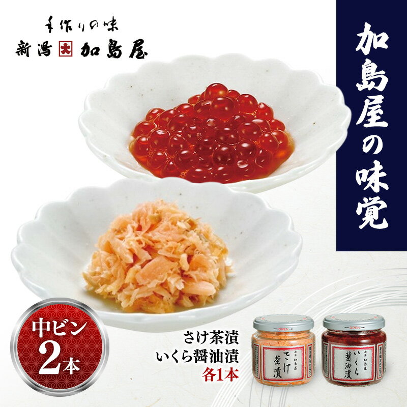 【ふるさと納税】加島屋の味覚 中ビン2本 さけ茶漬・いくら醤油漬 鮭 イ...