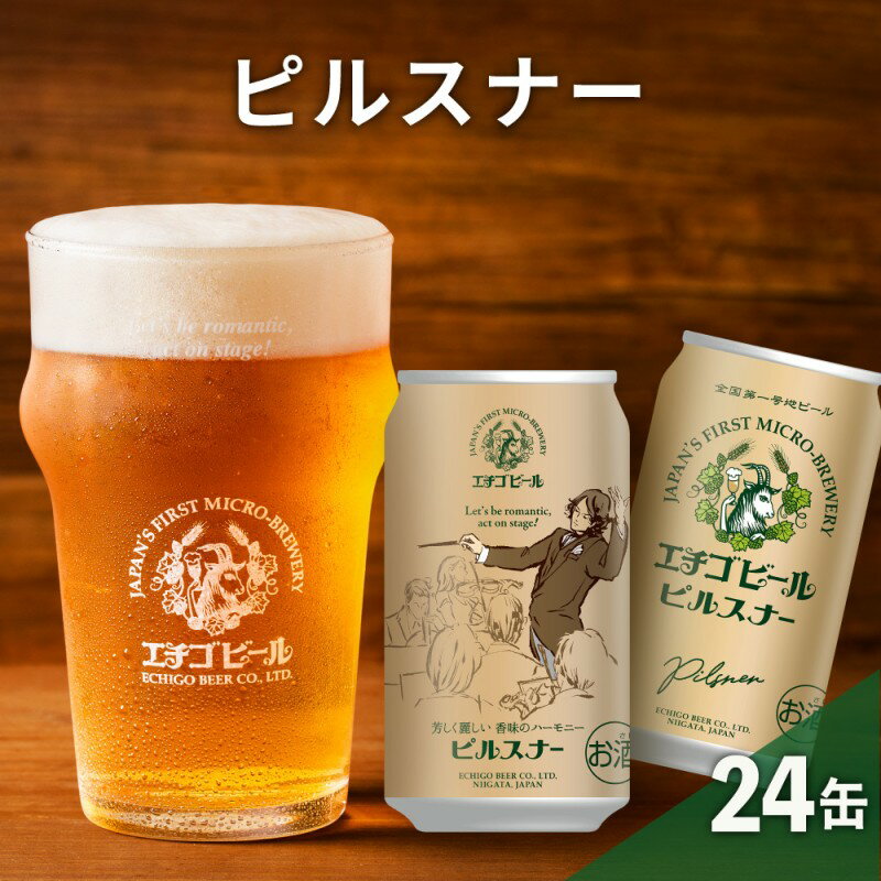 【ふるさと納税】【訳アリ】エチゴビール ピルスナー350ml缶×24本 ビール お酒 酒のサムネイル