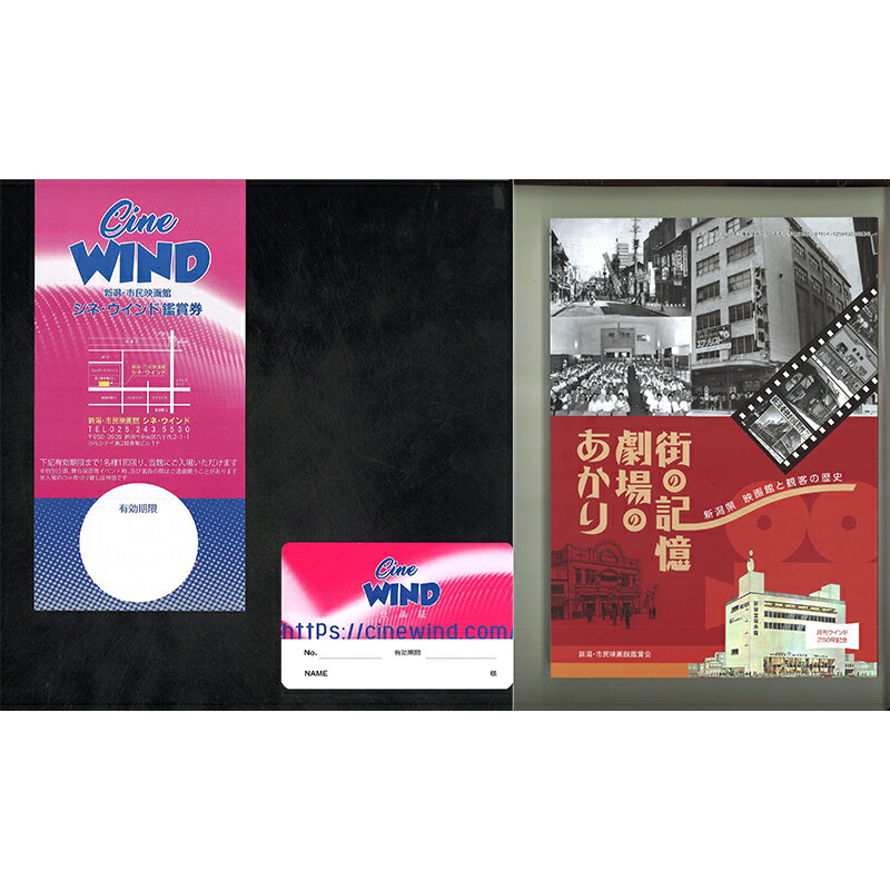 【ふるさと納税】新潟・市民映画館 シネ・ウインド 会員証＆鑑賞券1枚＆月刊誌12冊＆書籍1冊