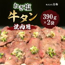 【ふるさと納税】ねぎ塩牛タン(焼肉用) 肉 牛肉 牛たん 焼肉 塩だれ 惣...