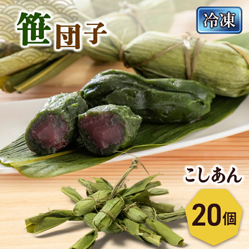 【ふるさと納税】笹団子（冷凍）こしあん20個入り 新潟県 新潟市