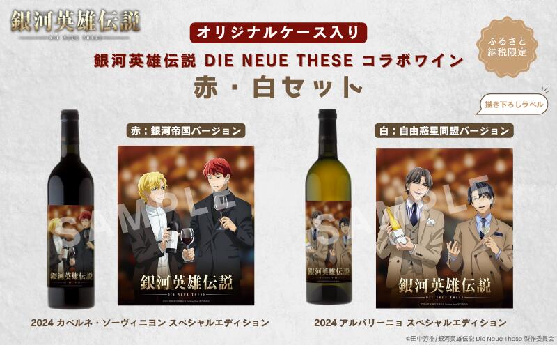【ふるさと納税】銀河英雄伝説 Die Neue These コラボワイン 赤・白セット（オリジナルケース入り）　お届け：2026年1月下旬以降、順次発送