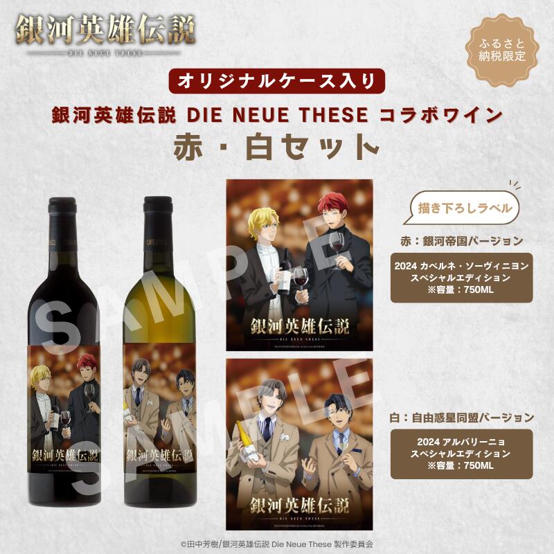 銀河英雄伝説 Die Neue These コラボワイン 赤・白セット(オリジナルケース入り) お届け:2026年1月下旬以降、順次発送