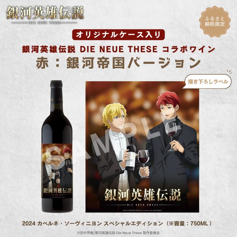 銀河英雄伝説 Die Neue These コラボワイン 赤(オリジナルケース入り) お届け:2026年1月下旬以降、順次発送