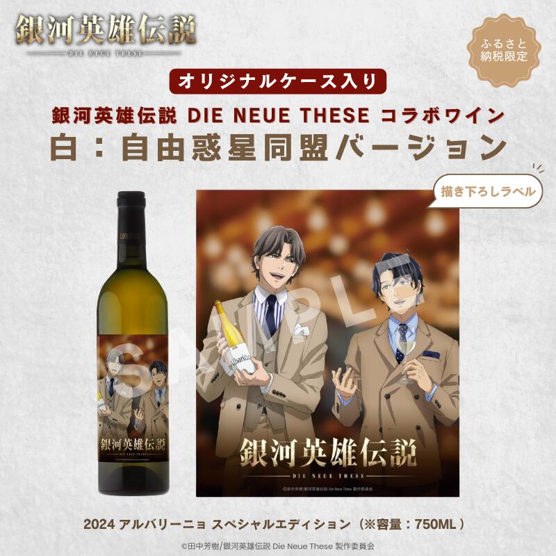 銀河英雄伝説 Die Neue These コラボワイン 白(オリジナルケース入り) お届け:2026年1月下旬以降、順次発送