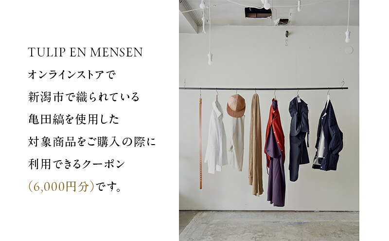 【ふるさと納税】TULIP EN MENSEN　オンラインストア6,000円クーポン