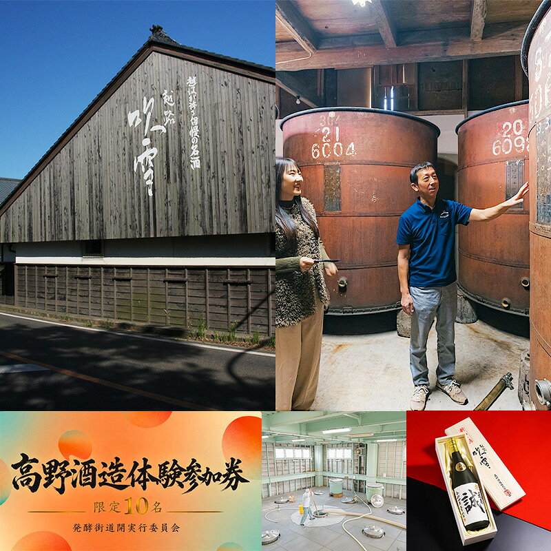 【ふるさと納税】高野酒造体験会参加券 新潟市 日本酒　お届け：2026年8月上旬～10月下旬まで