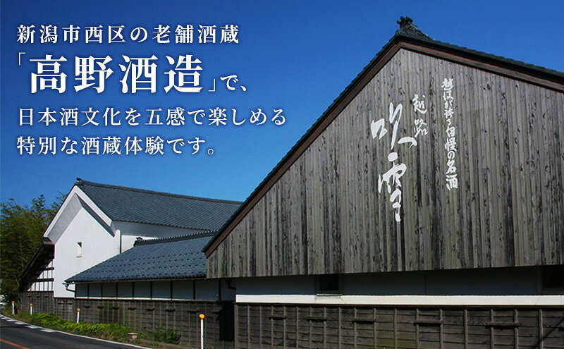 【ふるさと納税】高野酒造体験会参加券 新潟市 日本酒　お届け：2026年8月上旬～10月下旬まで