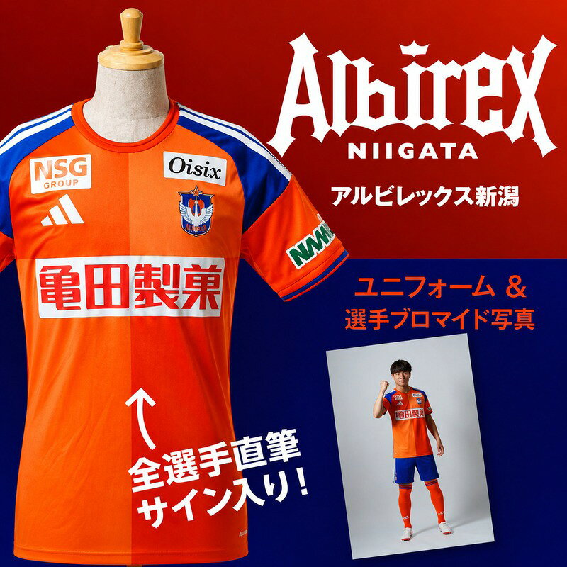 アルビレックス新潟 全選手サイン入りユニフォーム + メッセージ入りブロマイド写真 お届け:2026年9月上旬〜2027年5月中旬まで