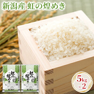 [先行予約]R8年産新潟産虹の煌めき 5kg×2 お米 精米 白米 ご飯 ブランド米 銘柄米 おにぎり お弁当 産地直送 お届け:2026年10月中旬〜2027年10月中旬