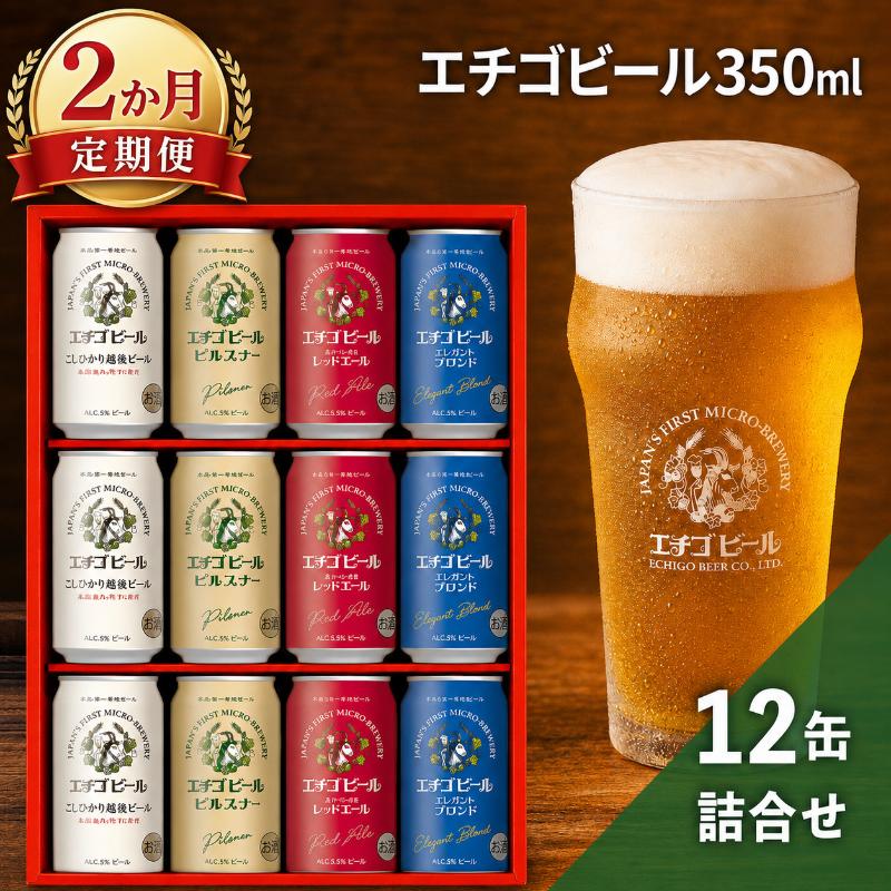 [2か月定期便]エチゴビール 350ml × 12缶 セット クラフトビール 詰め合わせ ビール 12本 (4種類×各3本) 全国第一号クラフトビール お酒 酒 地ビール お取り寄せ 人気 新潟