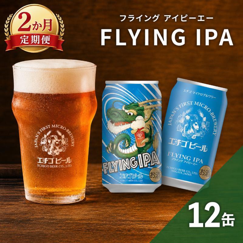 [2か月定期便]クラフトビール エチゴビール FLYING IPA 350ml 缶 12本 地ビール ビール 全国第一号クラフトビール 12缶 お酒 酒 お取り寄せ 人気 新潟
