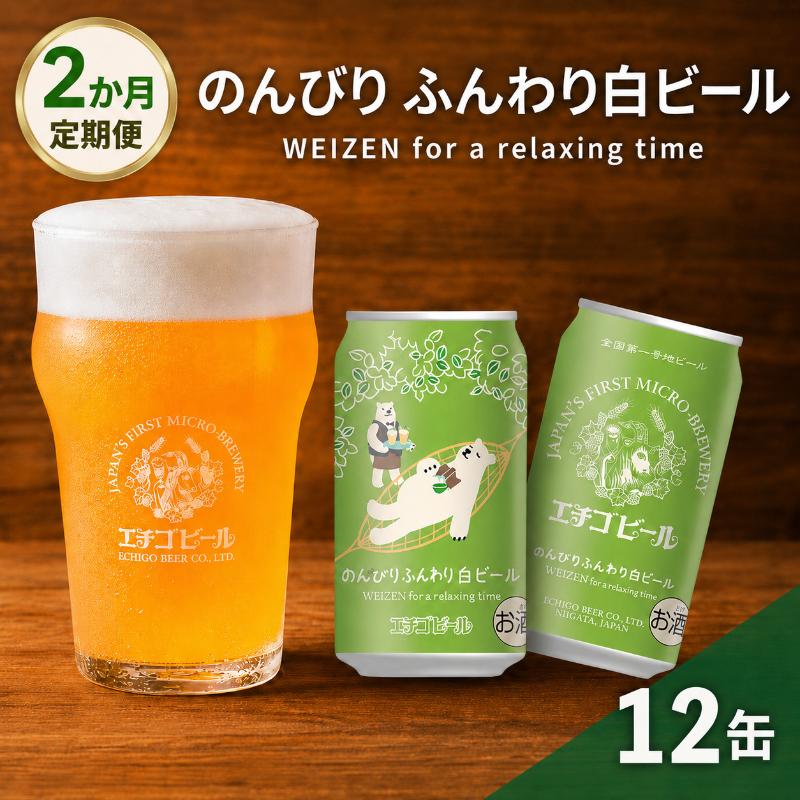 [2か月定期便]クラフトビール エチゴビール のんびりふんわり 白ビール 350ml 缶 12本 地ビール ビール 全国第一号クラフトビール 12缶 お酒 酒 お取り寄せ 人気 新潟