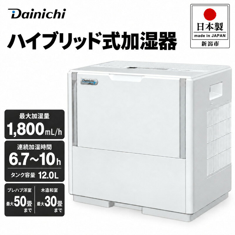 【ふるさと納税】ハイブリッド式加湿器 日本製 ダイニチ HD-PN186 8畳 3L 気化式 加熱式 静音 家電 寝室 子供部屋 一人暮らし 新潟県 新潟市　お届け：2026年8月下旬頃から順次発送いたします。