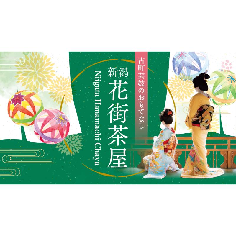 ランチ付き新潟花街茶屋[料亭一〆] お座敷 体験 食事 歴史 新潟 お届け:2026年9月上旬〜2026年11月下旬まで