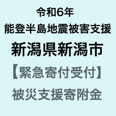 楽天ふるさと納税　【ふるさと納税】【令和6年能登半島地震災害支援緊急寄附受付】新潟県新潟市災害応援寄附金（返礼品はありません）