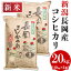 【ふるさと納税】米 20kg 白米 コシヒカリ 新潟 令和5年 新米 73-4N201新潟長岡産コシヒカリ20kg(10kg×2袋) 26,000円