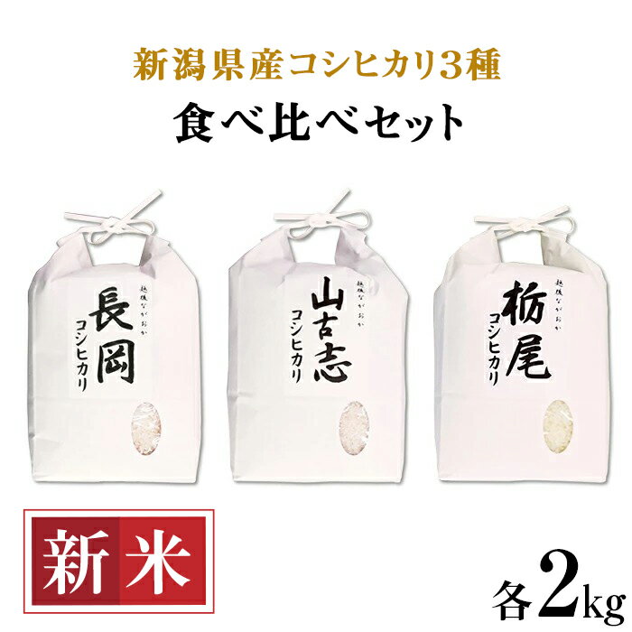 【ふるさと納税】米 白米 小分け 2kg 新潟こしひかり 食べ比べ 令和5年 新米 75-023新潟県産コシヒカリ3種食べ比べセット（長岡産・山古志産・栃尾産）各2kgのサムネイル