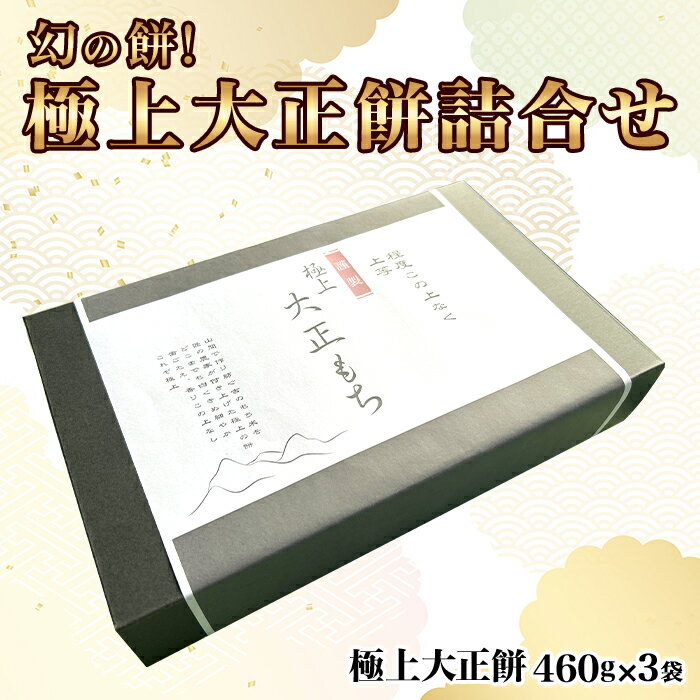 【ふるさと納税】12-10A程度この上なし 極上大正餅3袋(460g10切×3袋)
